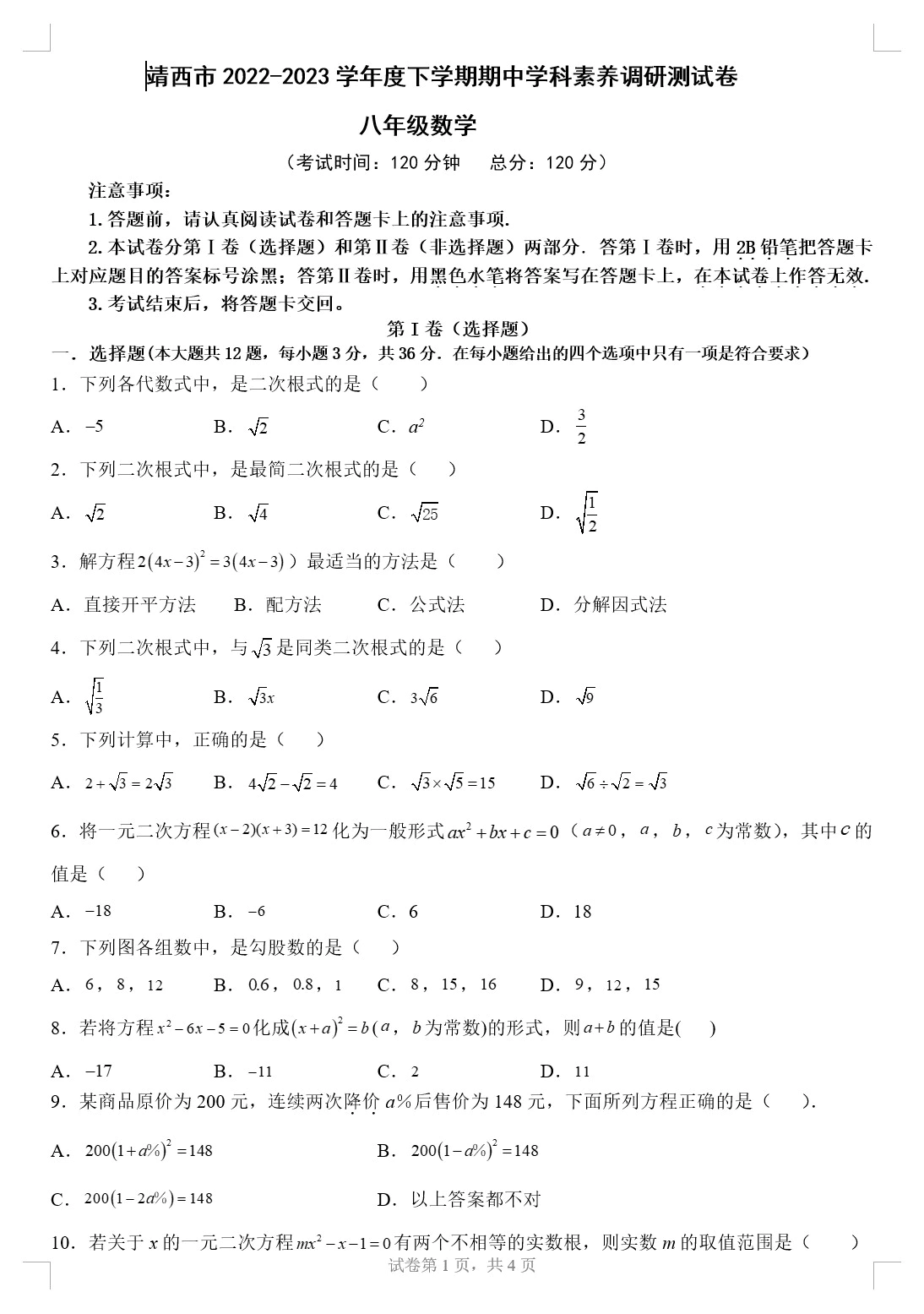 广西壮族自治区百色市靖西市2022-2023学年八年级下学期4月期中数学试题(含答案解析)(doc格式下载)[s1790]