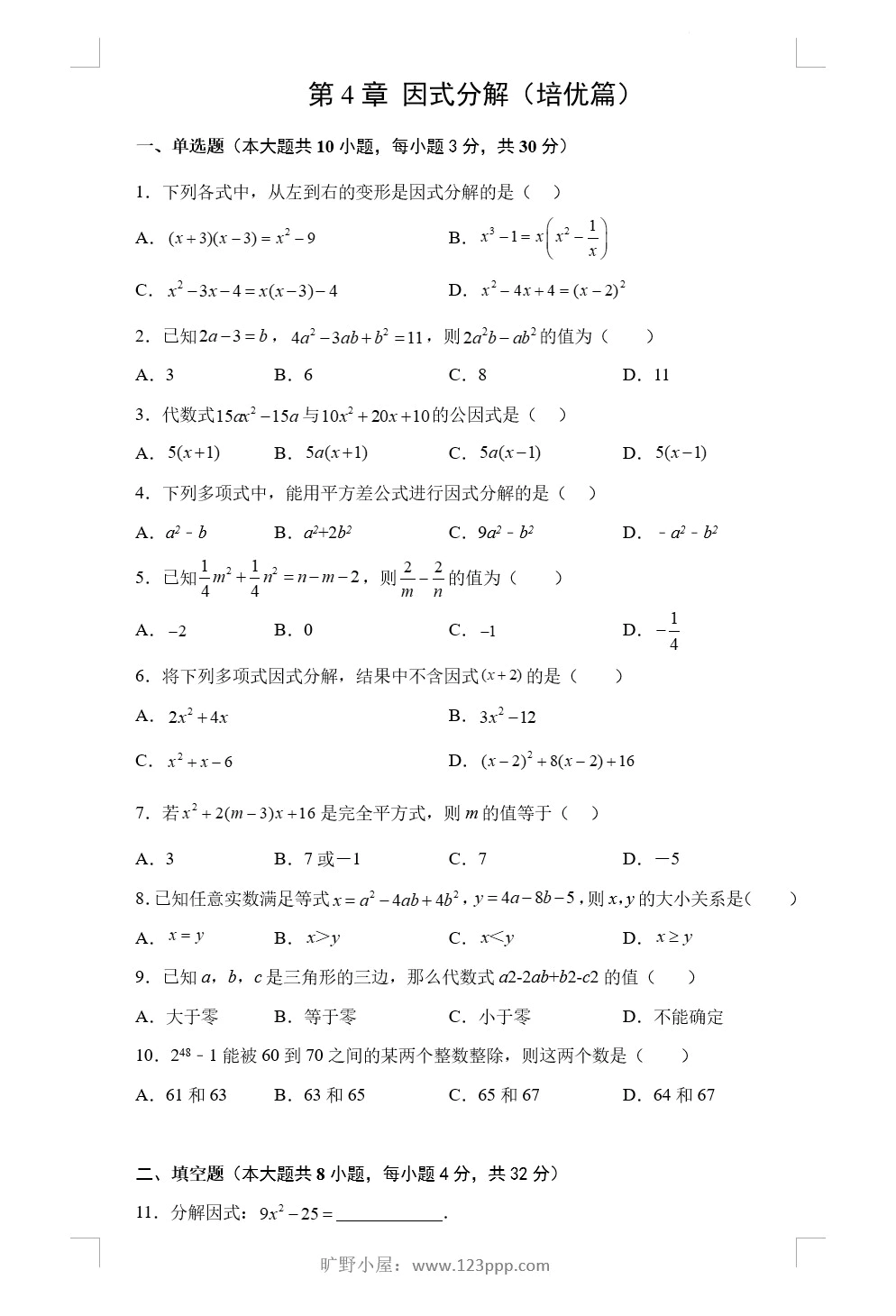 第4章 因式分解(培优篇)-2022-2023学年八年级数学下册阶段性复习精选精练(北师大版)(含答案解析)(doc格式下载)[s1789]