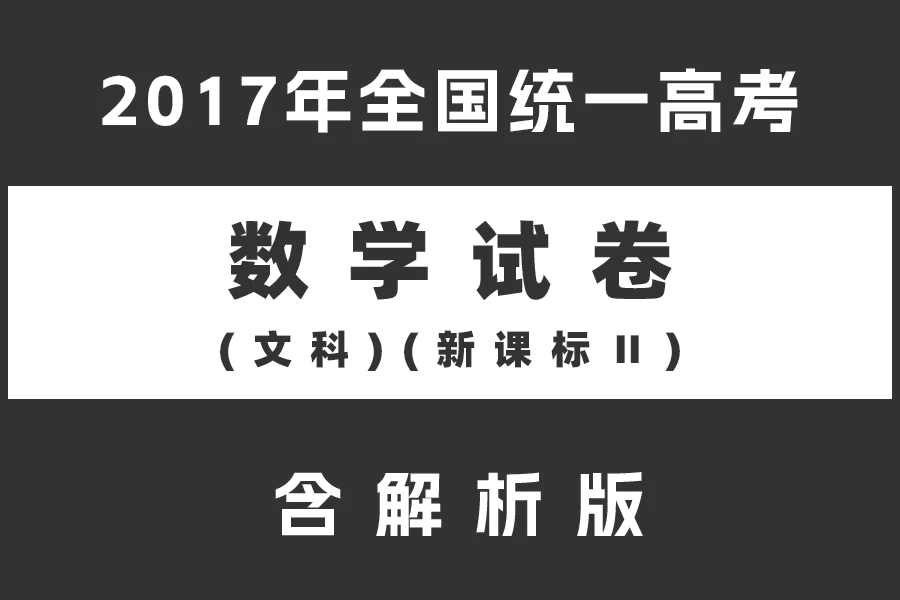 2017年全国统一高考数学试卷(文科)(新课标Ⅱ)(含解析版)(doc格式下载)[s2133]