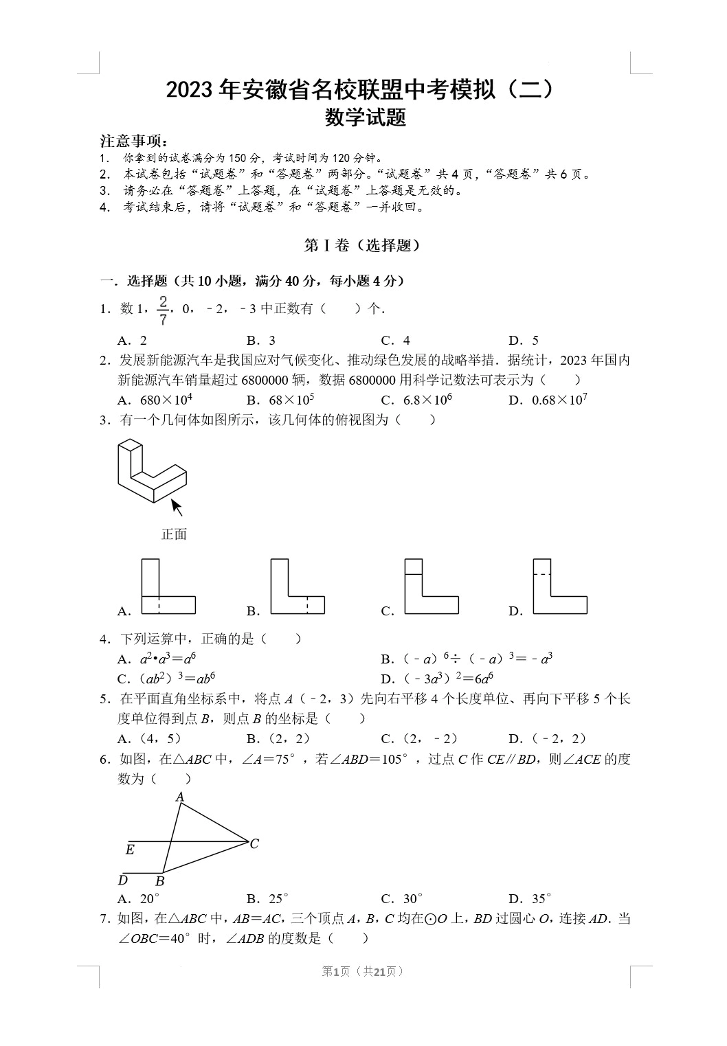 2023年安徽省名校联盟中考模拟数学试卷(二)(含答案解析)(doc格式下载)[s1787]