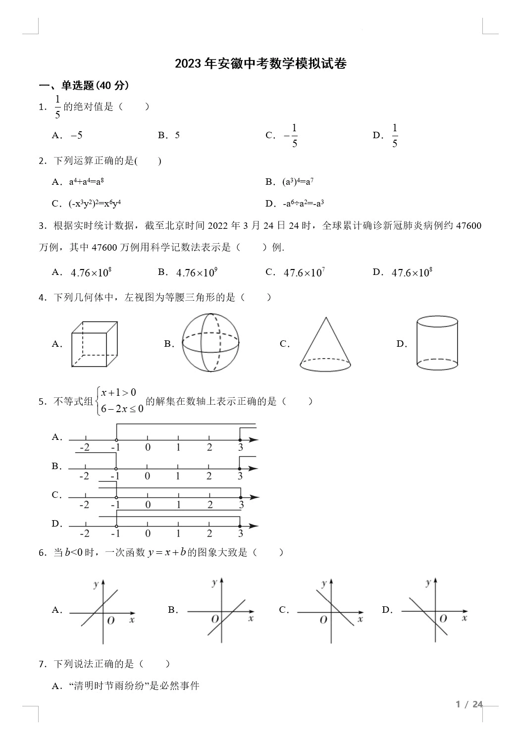 2023年安徽中考数学模拟试卷(含答案解析)(doc格式下载)[s1786]