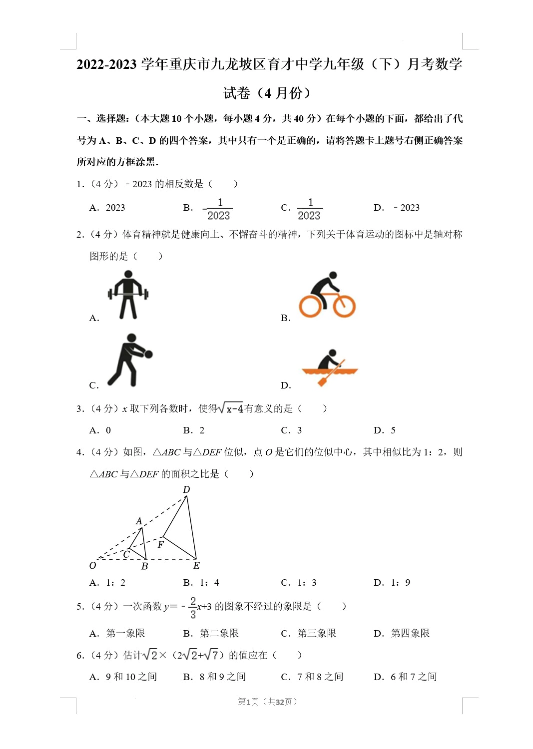 重庆市九龙坡区育才中学2022-2023学年九年级下学期月考数学试卷(4月份)(含答案解析)(doc格式下载)[s1784]