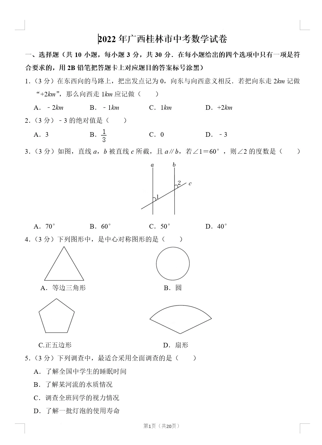 2022年广西桂林市中考数学真题(含答案解析)(doc格式下载)[s1783]