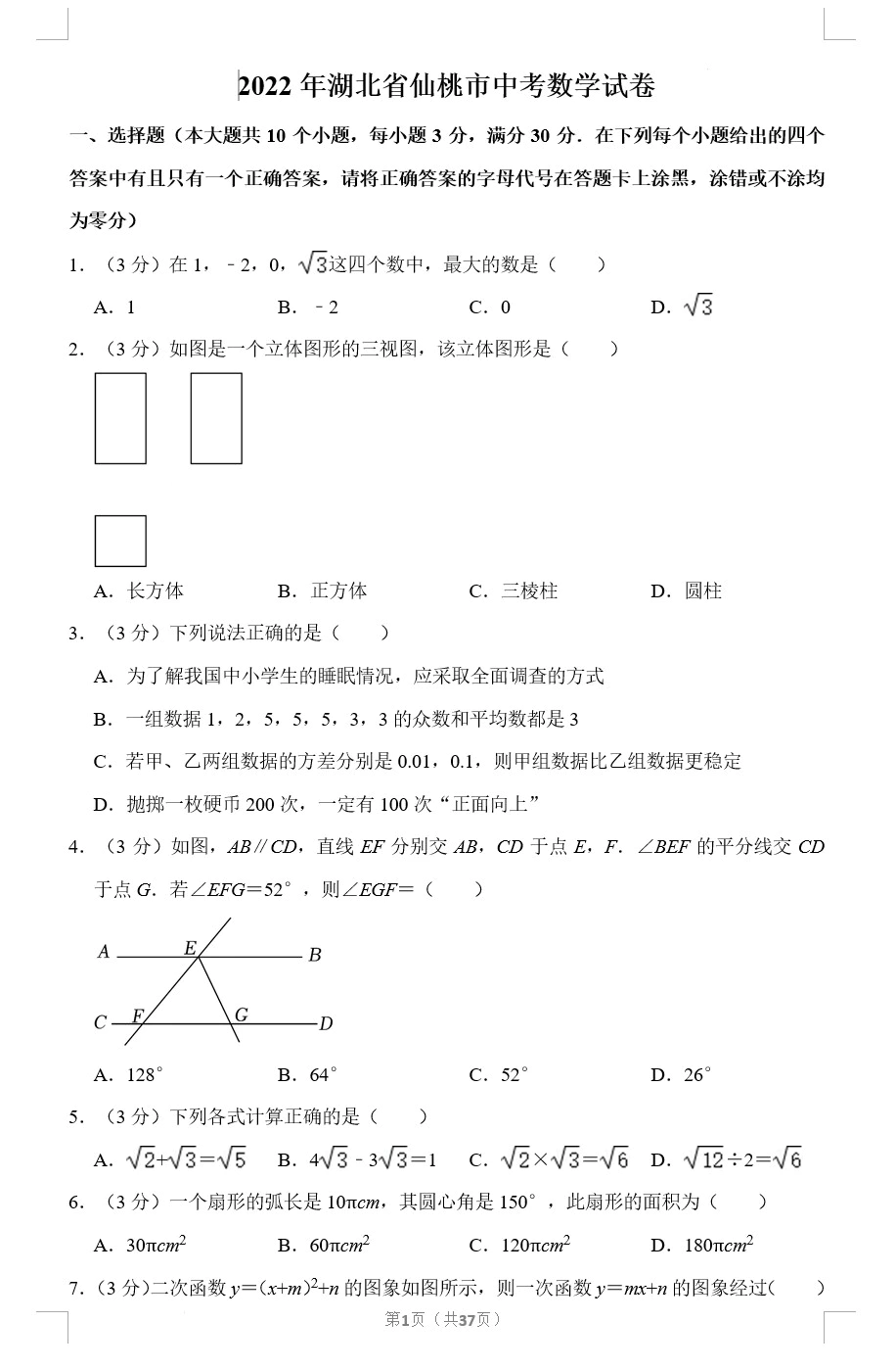 2022年湖北省仙桃市中考数学真题(含答案解析)(doc格式下载)[s1782]