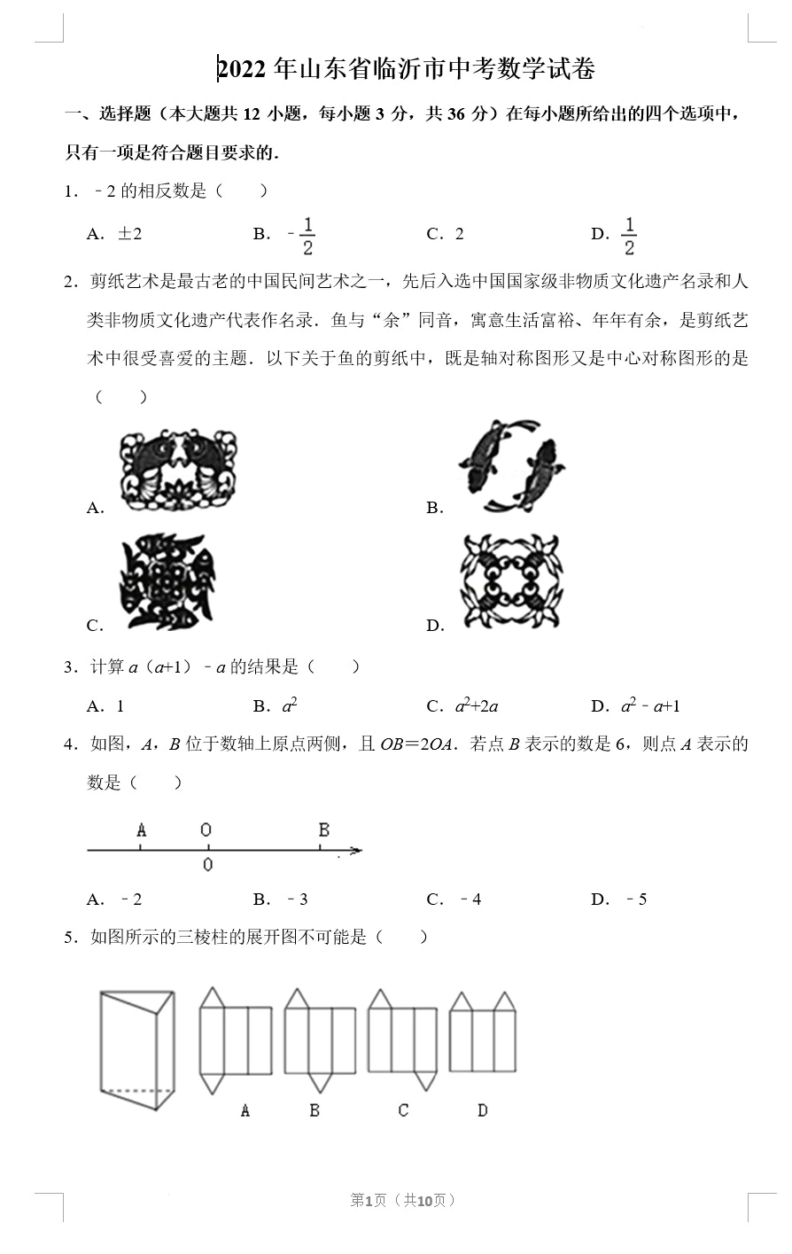 2022年山东省临沂市中考数学试卷(含答案)(doc格式下载)[s1779]