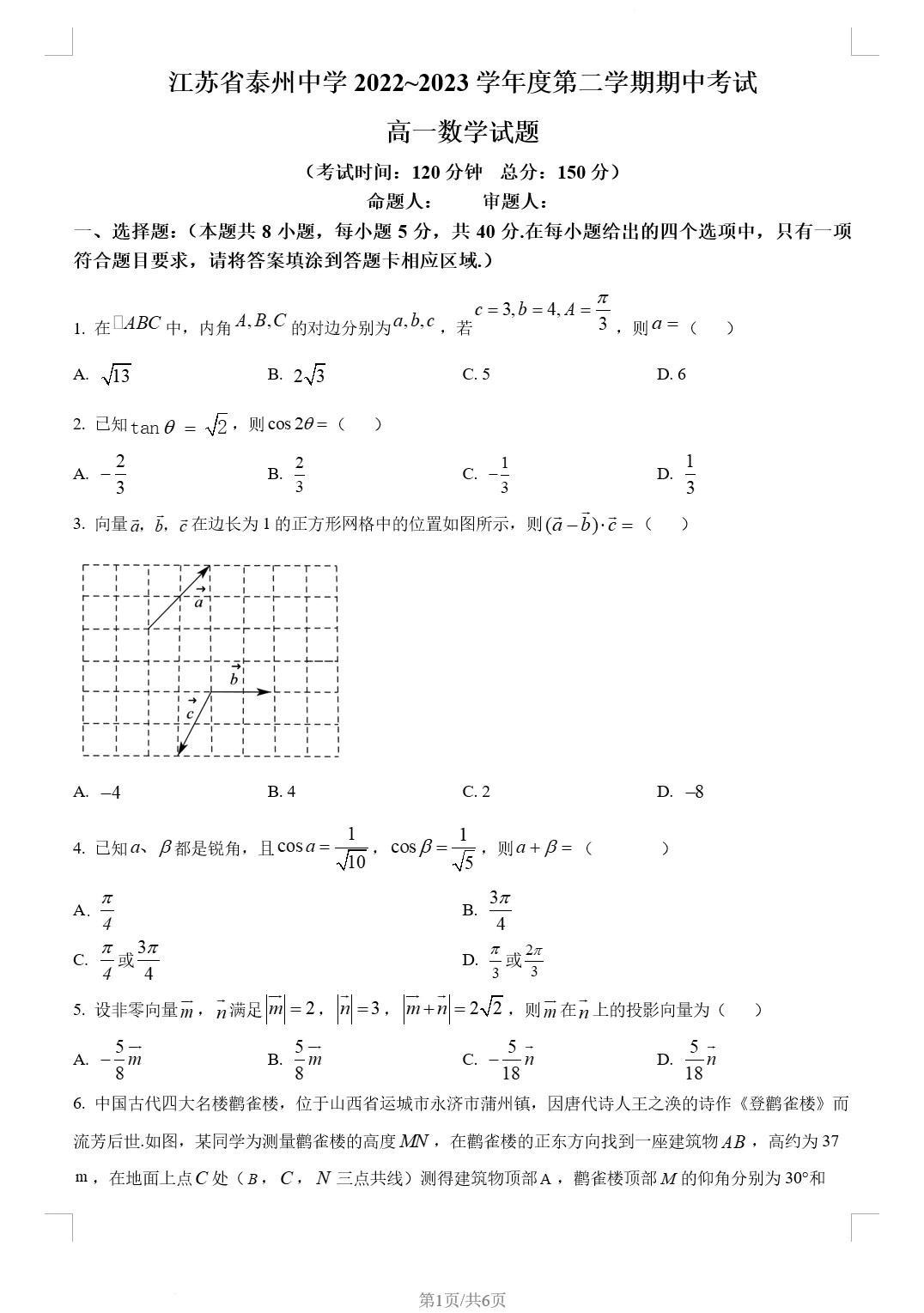 江苏省泰州中学2022-2023学年高一下学期期中数学试题(含答案解析)(doc格式下载)[s1769]