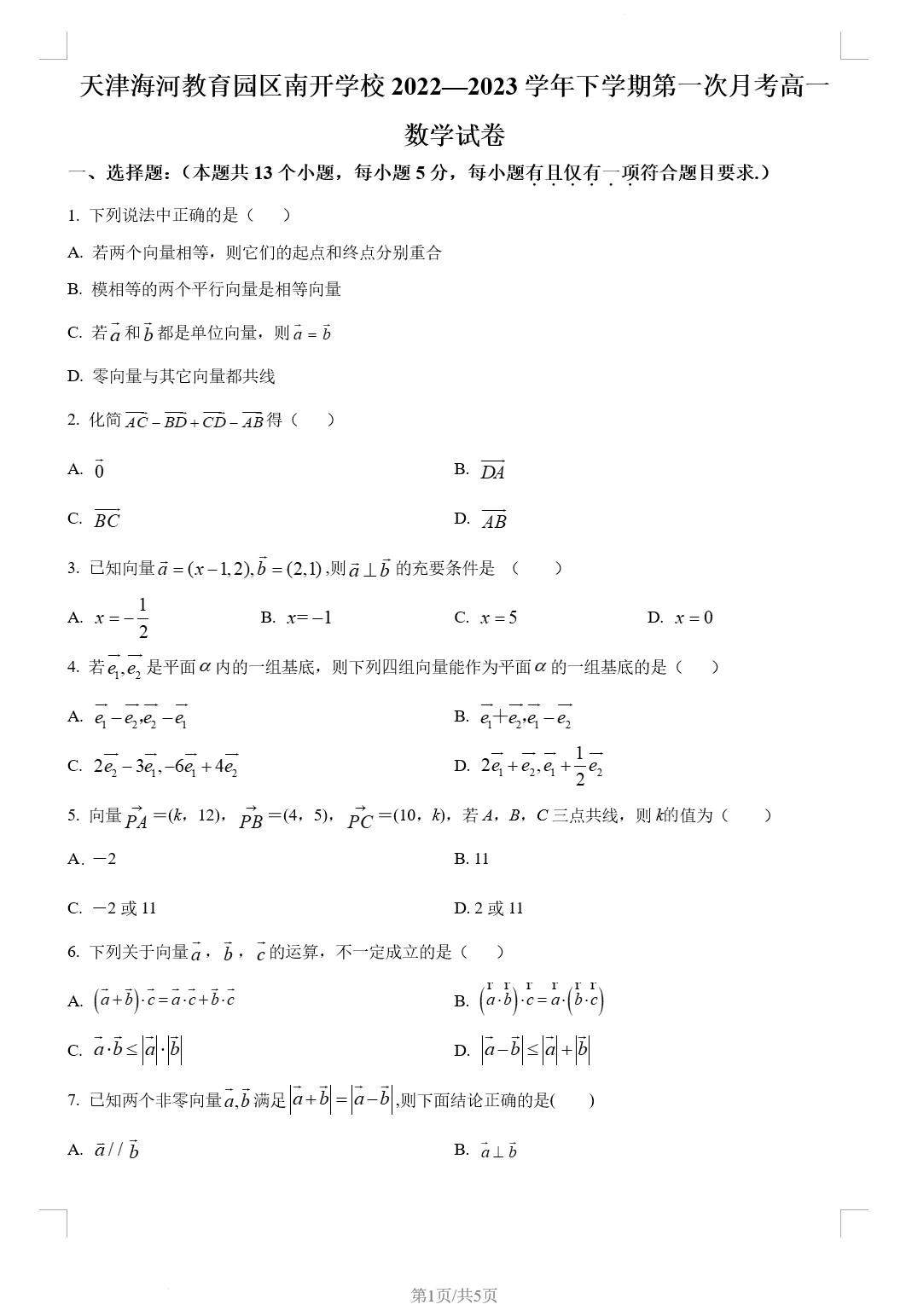 天津市海河教育园南开学校2022-2023学年高一下学期第一次月考数学试题(含答案解析)(doc格式下载)[s1767]