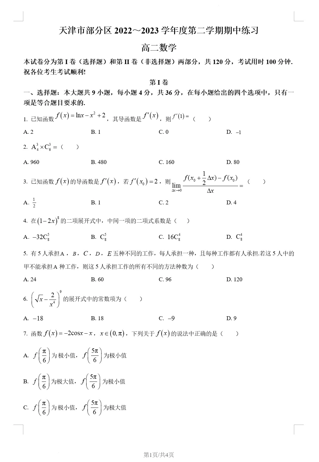 天津市部分区2022-2023学年高二下学期期中数学试题(含答案解析)(doc格式下载)[s1765]