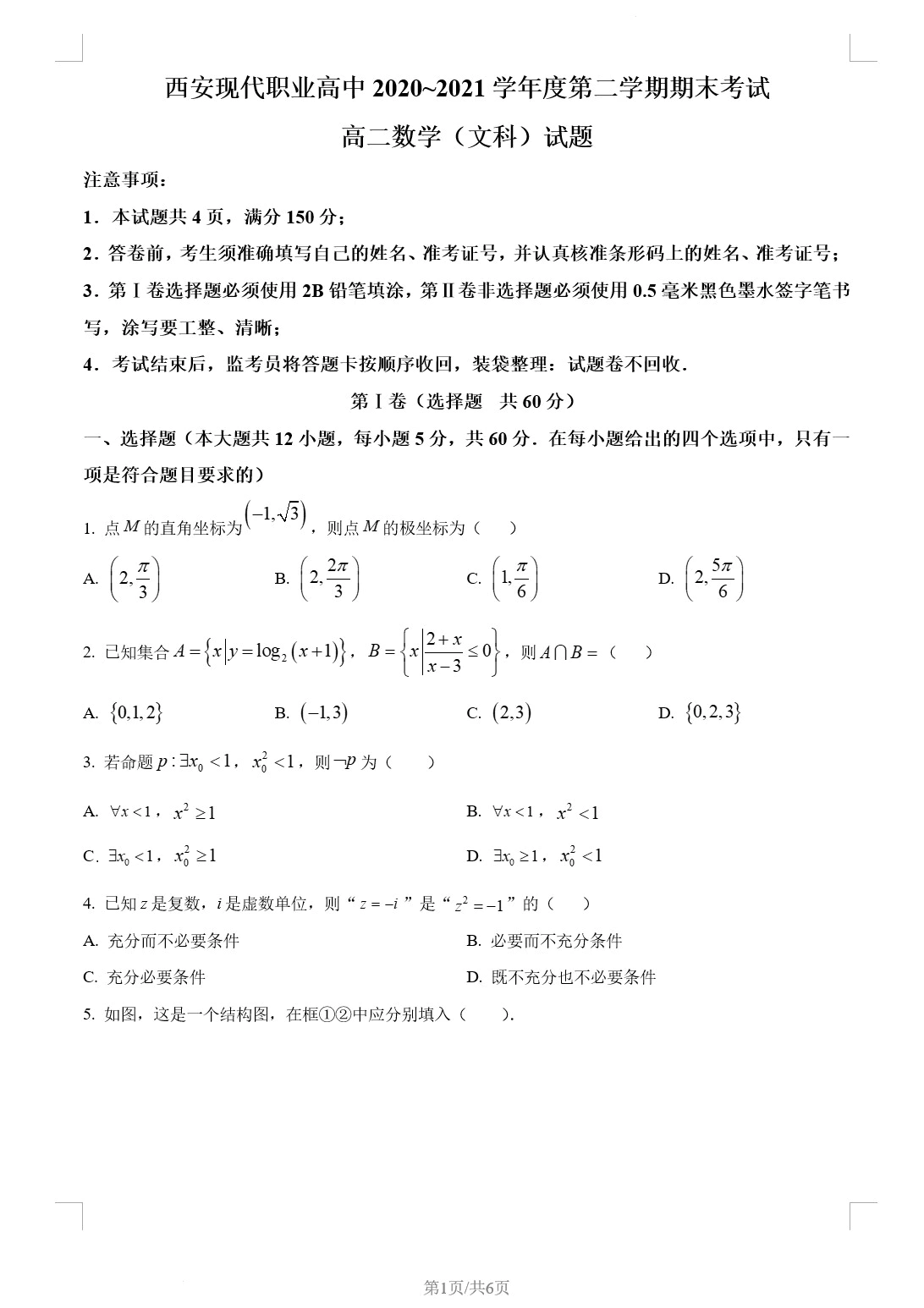 陕西省西安现代职业高中2020-2021学年高二下学期期末文科数学试题(含答案解析)(doc格式下载)[s1762]