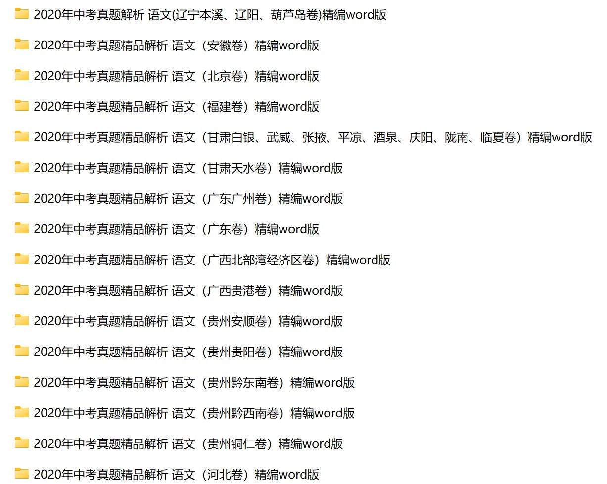 2020全国多省多地中考语文真题96份(含答案解析)(doc格式下载)[s1754]