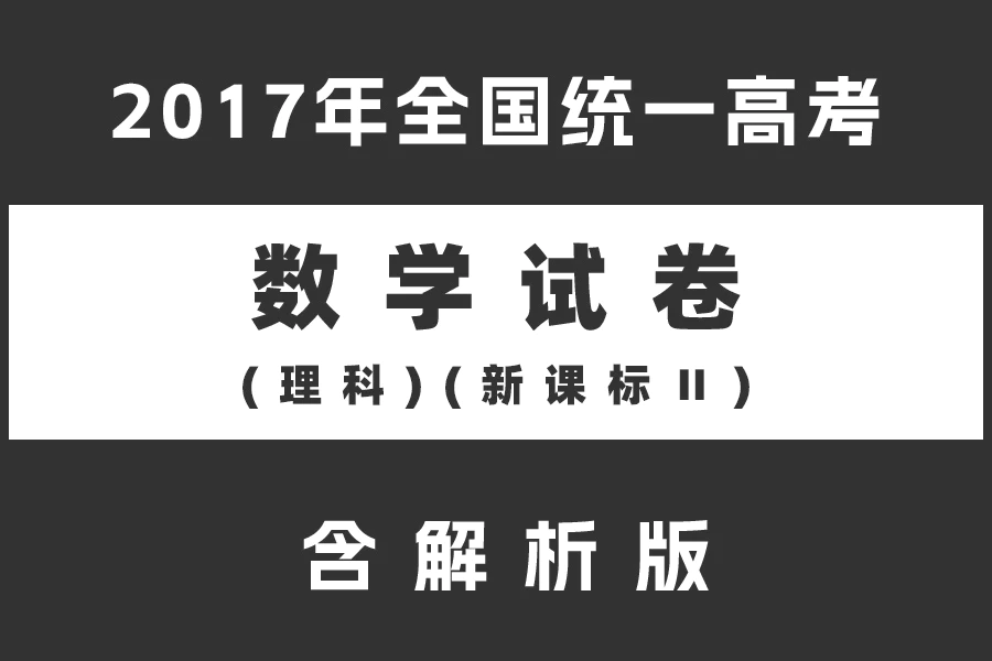 2017年全国统一高考数学试卷(理科)(新课标Ⅱ)(含解析版)(doc格式下载)[s2130]