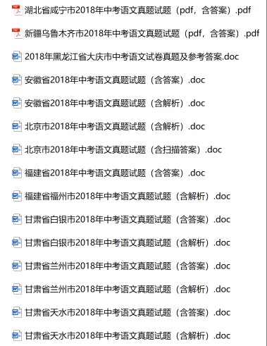 2018年全国多省多地中考语文真题239份(含答案解析)(doc格式下载)[s1752]