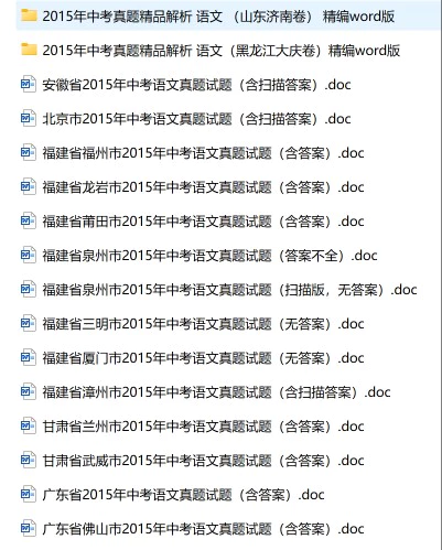 2015年全国多省多地中考语文真题154份(含答案解析)(doc格式下载)[s1749]