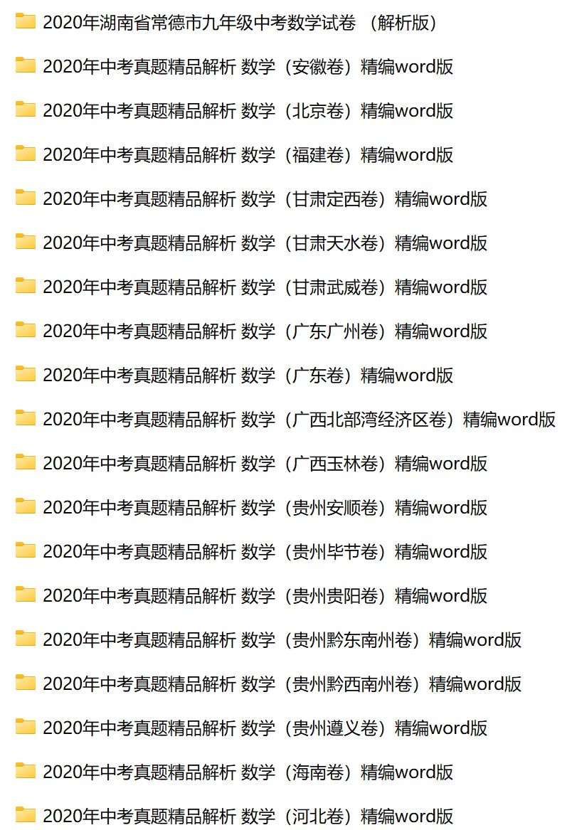 2020全国多省多地中考数学文真题126份(含答案解析)(doc格式下载)[s1745]