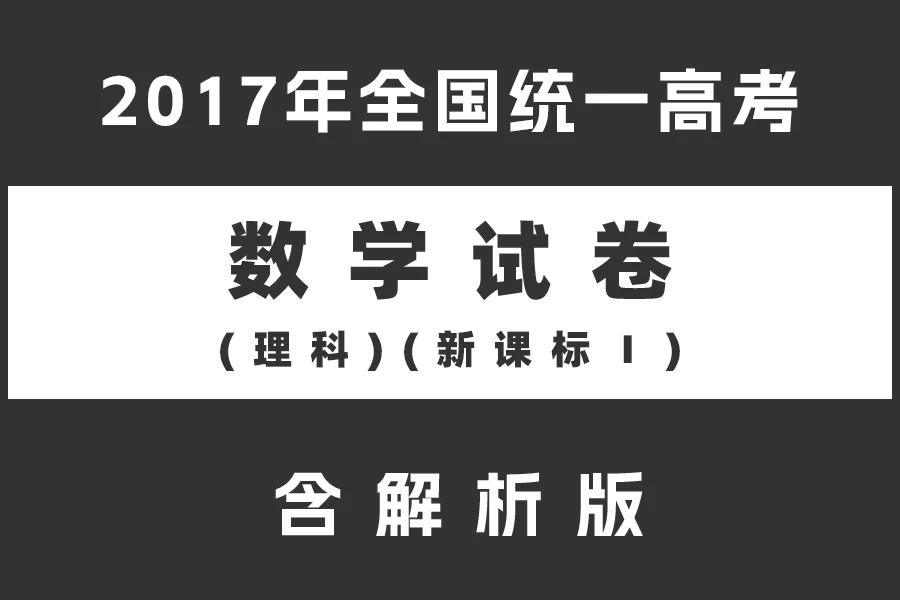 2017年全国统一高考数学试卷(理科)(新课标Ⅰ)(含解析版)(doc格式下载)[s2121]