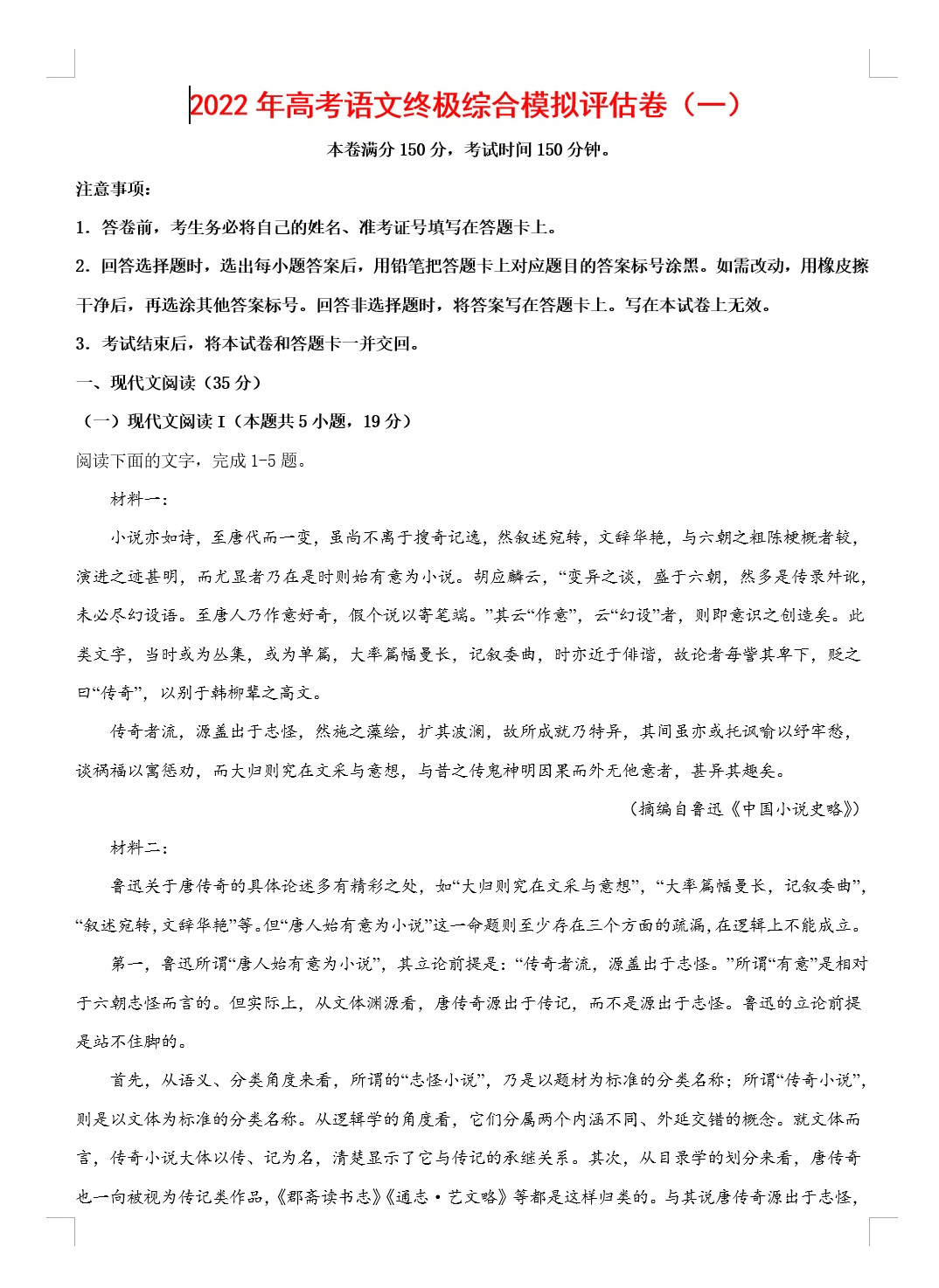 2022年高考语文终极模拟评估卷(新高考)(原卷版+解析版+答题卡 共5套)(doc格式下载)