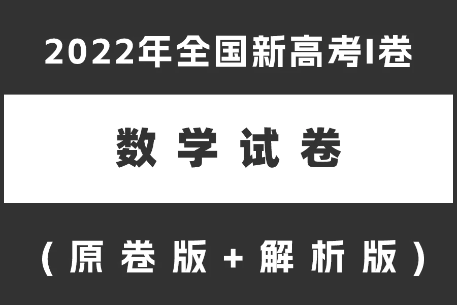 2022年全国新高考I卷数学试题(原卷版+解析版)(doc格式下载)[s2119]