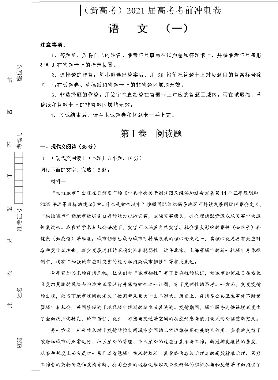 (新高考)2021届高考考前冲刺卷 语文(教师版+学生版+答题卡 共15套)(doc格式下载)[s1721]