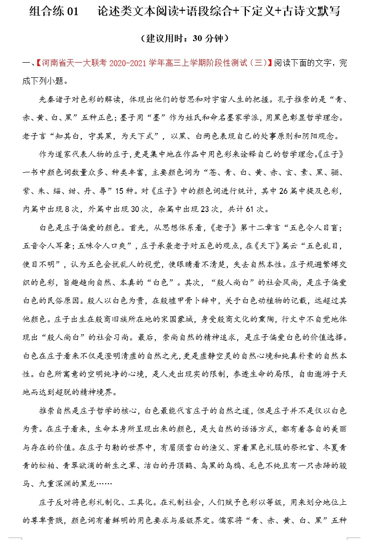 2021年高考语文二轮复习必刷好题【考点组合专练20套】(原卷版+解析版)(doc格式下载)[s1720]