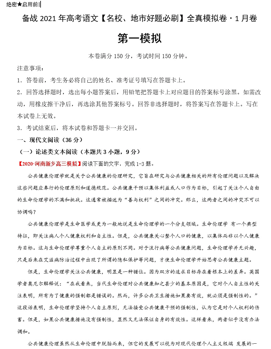 备战2021年高考语文【名校地市好题必刷】全真模拟卷(新课标版)(原卷版+解析版 共8套)(doc格式下载)[s1708]