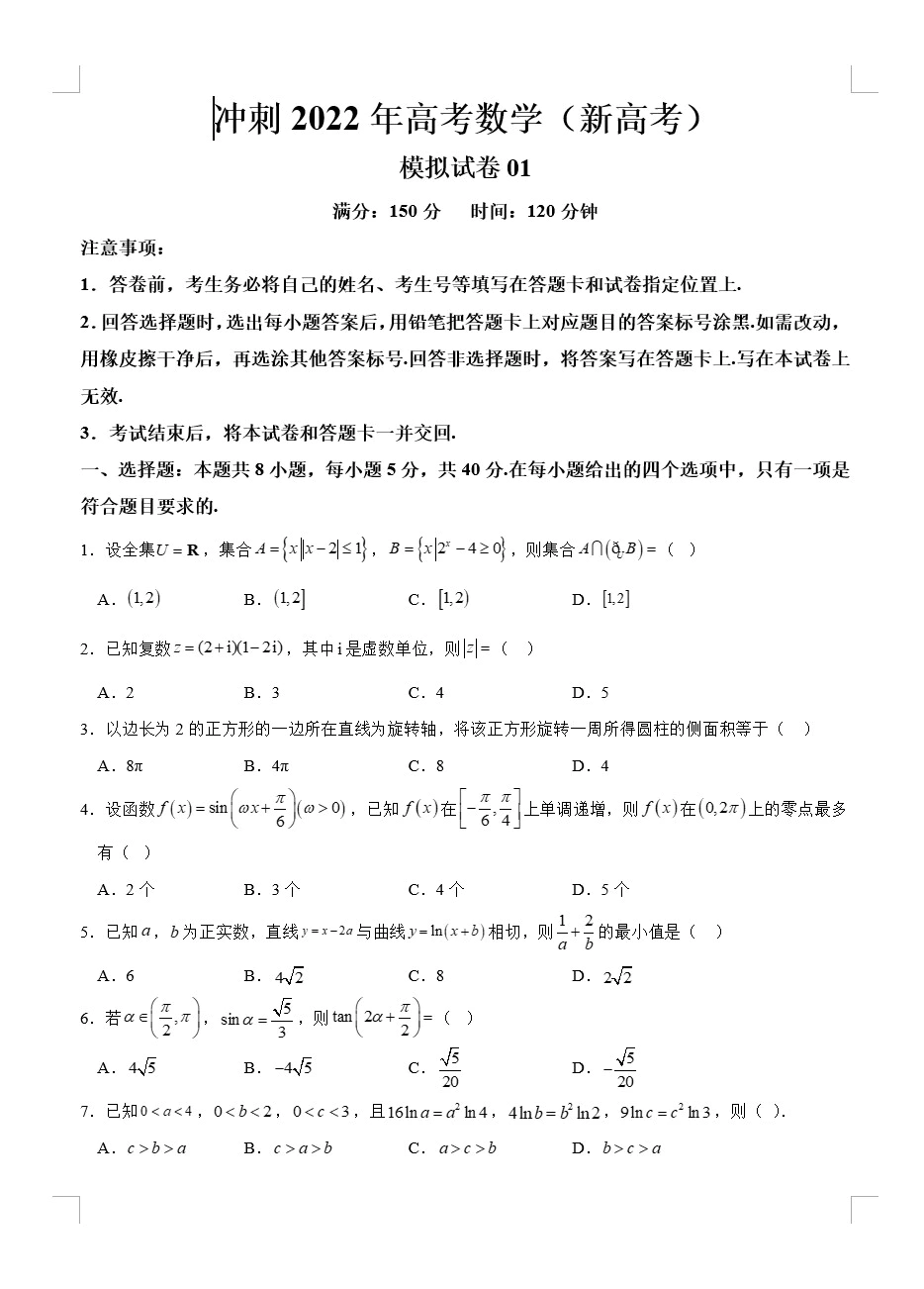 【高考冲刺】2022年高考数学考前冲刺预测模拟刷题卷(新高考专用)(含答案解析 共3套)(doc格式下载)[s1706]