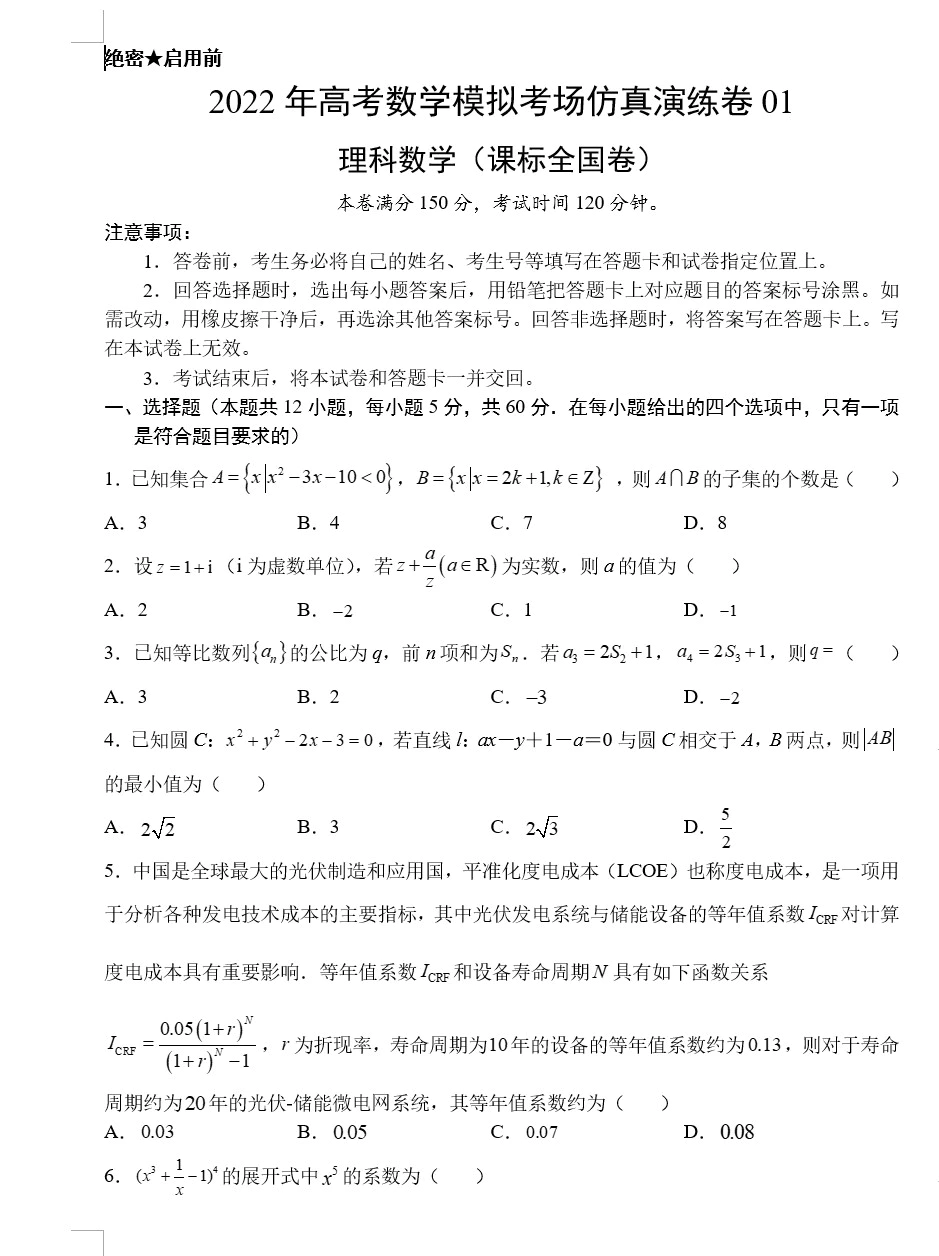 2022年高考数学模拟考场仿真演练卷(课标全国卷)(原卷版+解析版+答题卡 共6套)(doc格式下载)[s1705]