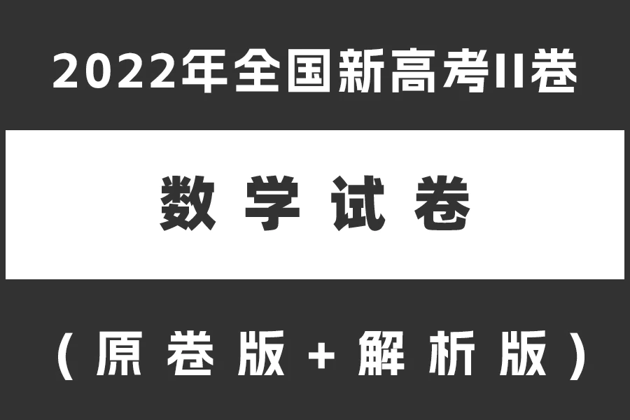 2022年全国新高考II卷数学试题(原卷版+解析版)(doc格式下载)[s2118]