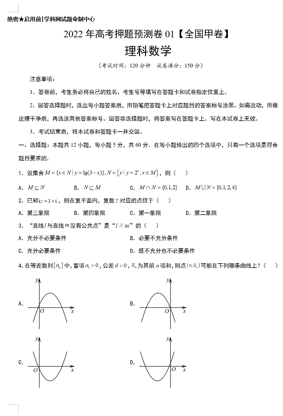 2022年高考押题预测卷(全国甲卷 文科数学+理科数学)(原卷版+解析版+答题卡 共6套)(doc格式下载)[s1704]