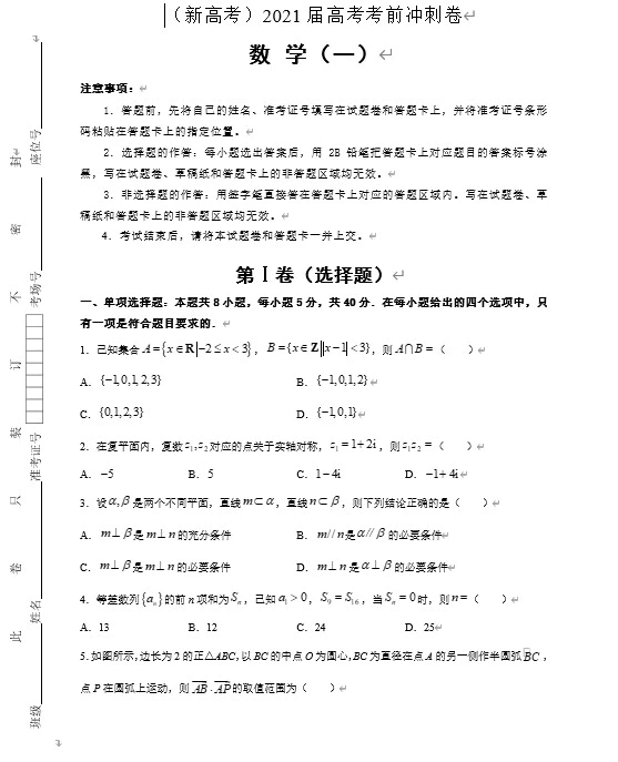 (新高考)2021届高考考前冲刺卷 数学(学生版+教师版+答题卡 共15套)(doc格式下载)[s1702]