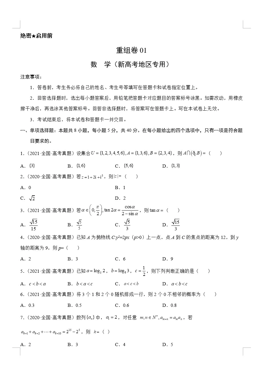 冲刺2022年高考数学真题+模拟重组卷(新高考地区专用)(原卷版+解析版 共5套)(doc格式下载)[s1700]