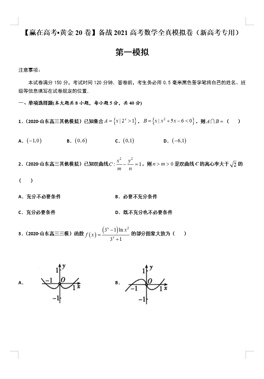 备战2021高考数学全真模拟卷(新高考专用)(原卷版+解析版 共20套)(doc格式下载)[s1698]