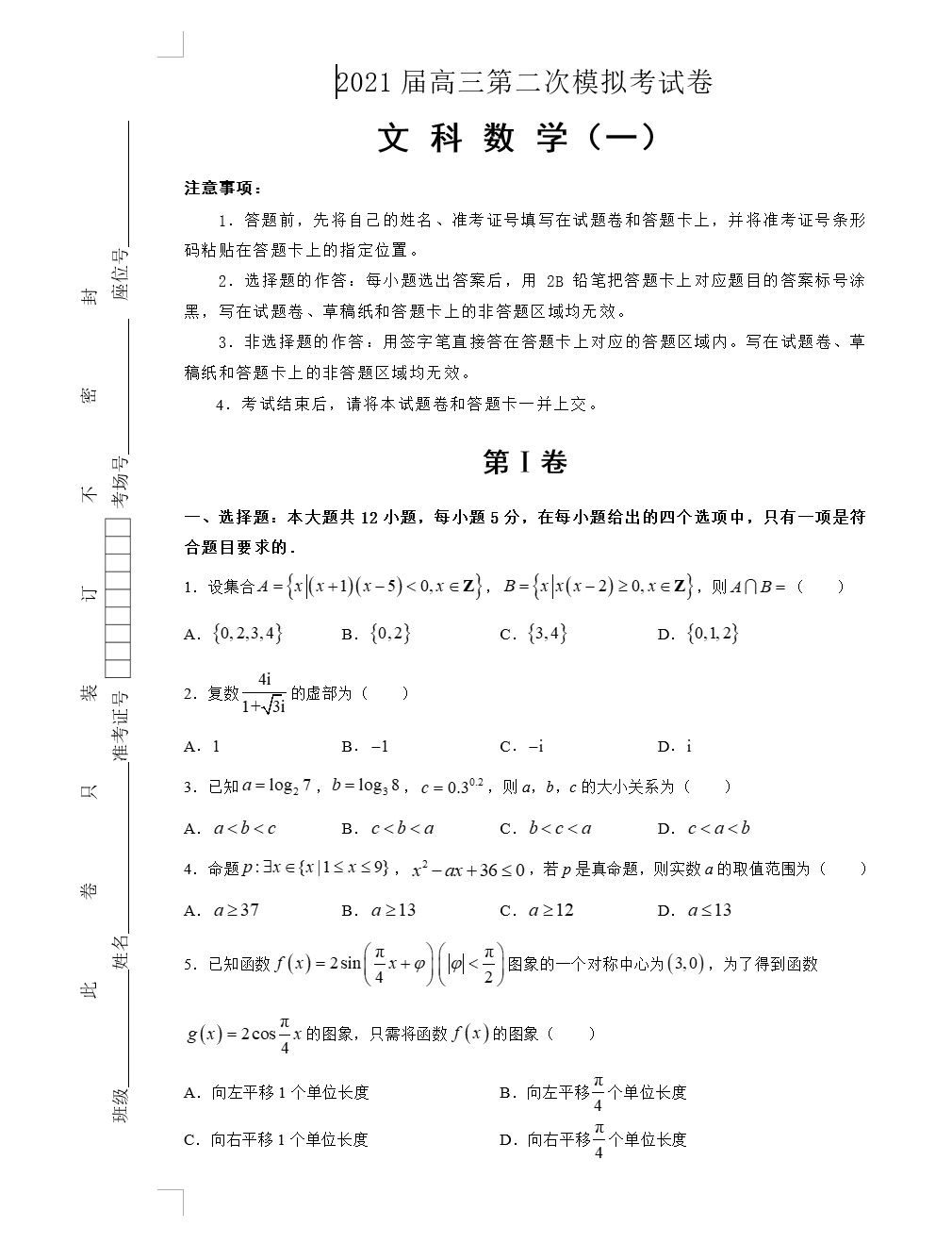 2021届高三第二次模拟考试卷(教师版+学生版 文科+理科共8套)(doc格式下载)[s1696]