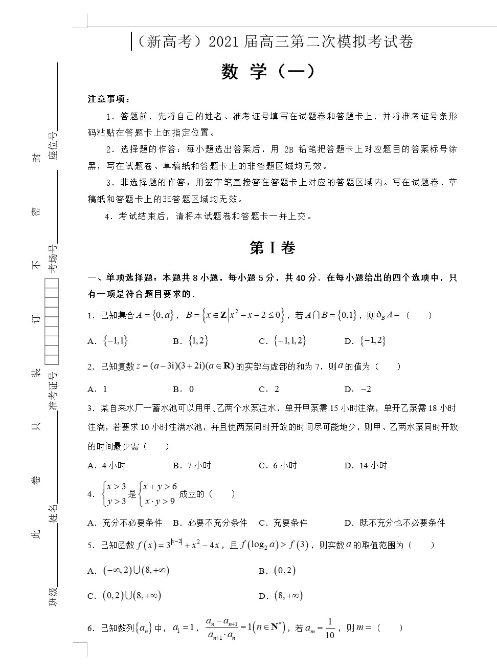 (新高考)2021届高三第二次模拟考试卷 数学(教师版+学生版 共4套)(doc格式下载)[s1695]