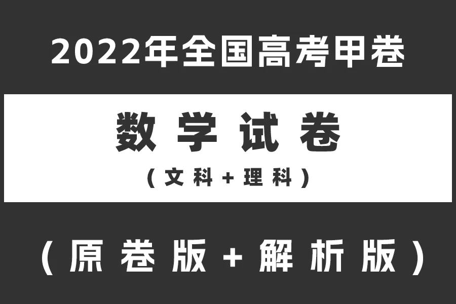 2022年全国高考甲卷数学试题(文科+理科)(原卷版+解析版)(doc格式下载)[s2117]