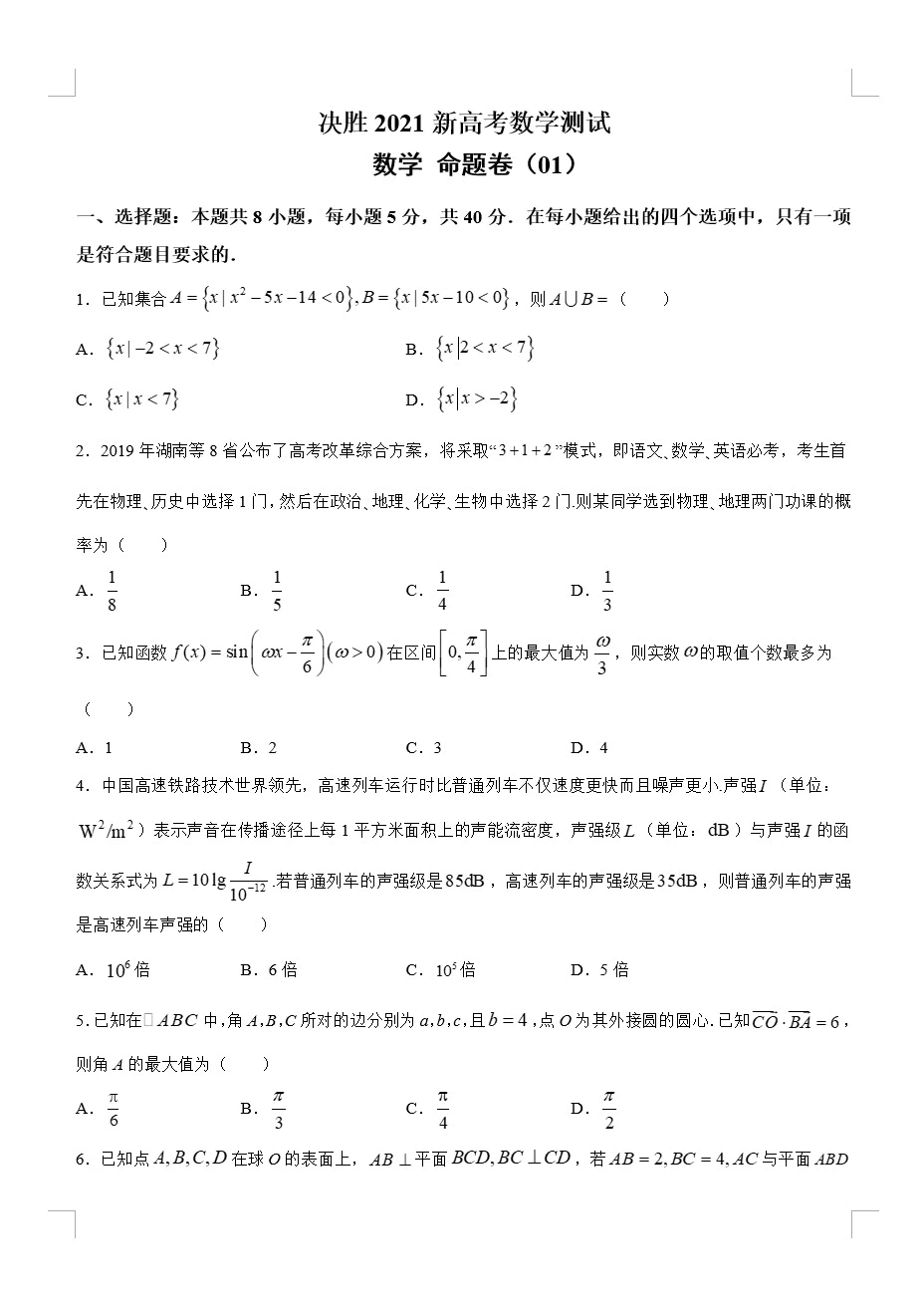 决胜2021新高考数学命题卷(新高考地区专用)(原卷版+解析版 共6套)(doc格式下载)[s1693]