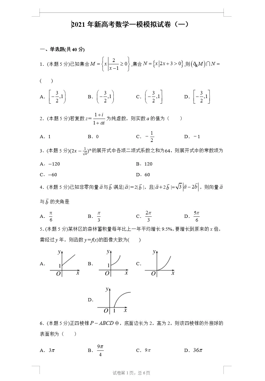 2021年高考数学一模测试全真模拟试卷(新高考)(原卷版+解析版 共4套)(doc格式下载)[s1692]