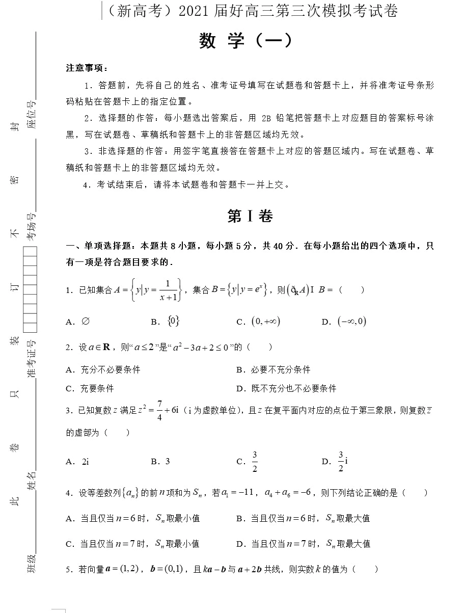 2021届高三第三次模拟考试卷(新高考) 数学(教师版+学生版 共4套)(doc格式下载)[s1691]