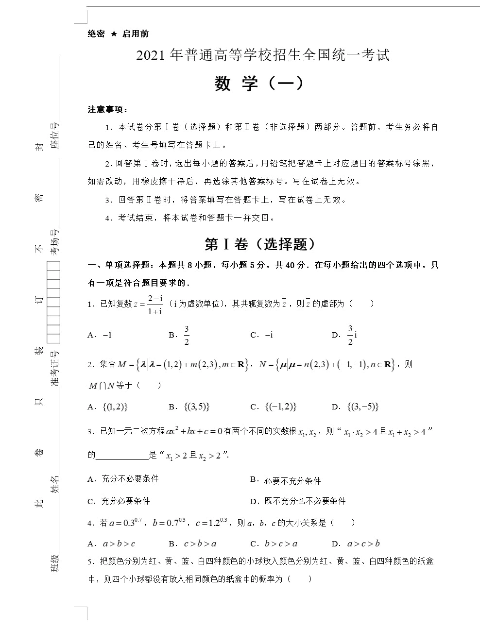 2021届好教育云平台泄露天机高考押题卷(新高考) 数学(教师版+学生版+答题卡 共2套)(doc格式下载)[s1681]