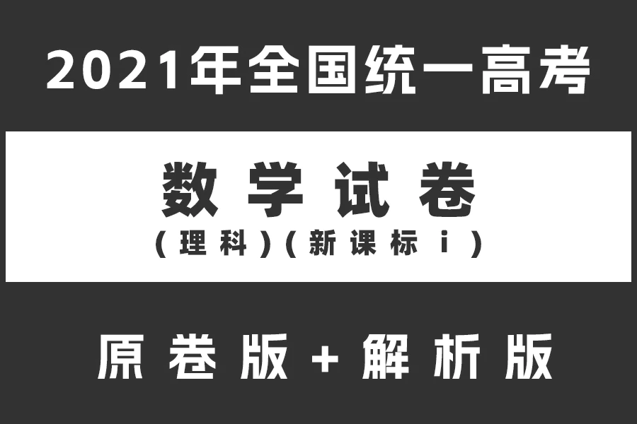 2021年全国统一高考数学试卷(理科)(新课标ⅰ)(原卷版+解析版)(doc格式下载)[s2166]