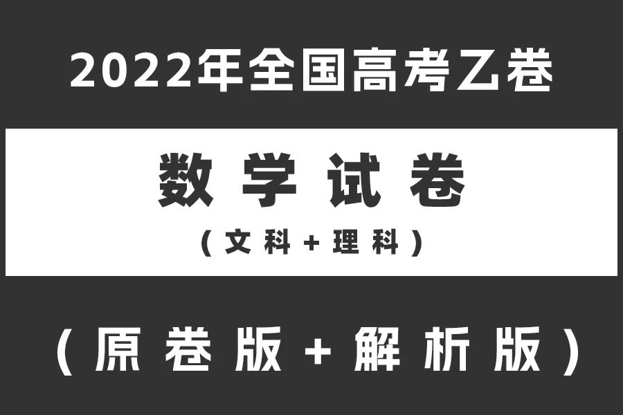 2022年全国高考乙卷数学试题(文科+理科)(原卷版+解析版)(doc格式下载)[s2116]