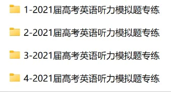 2021届高考英语听力模拟题专练(原卷版+解析版+听力MP3)(doc格式下载)