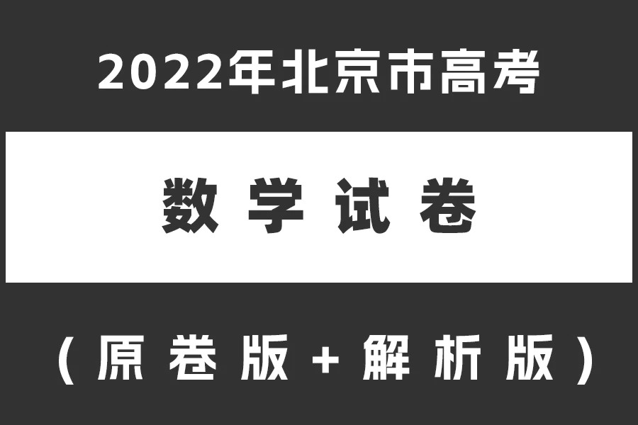 2022年北京市高考数学试题(原卷版+解析版)(doc格式下载)[s2115]