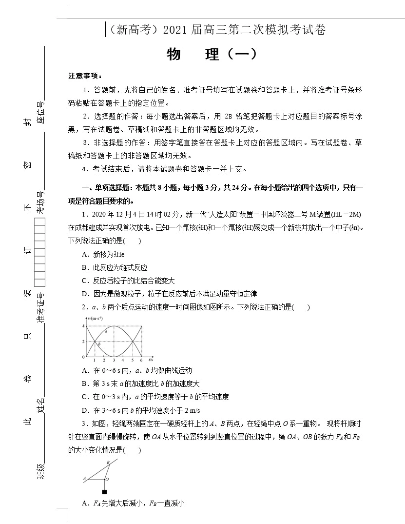 (新高考)2021届高三第二次模拟考试卷 物理(教师版+学生版 共4套)(doc格式下载)[s1664]