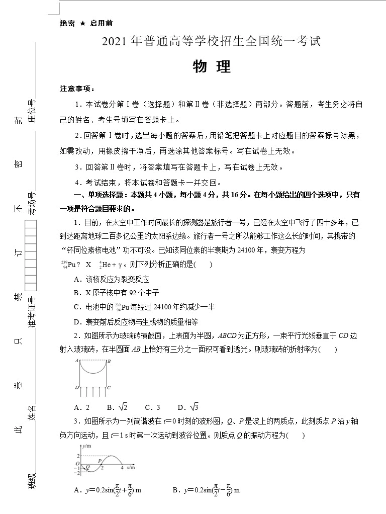 (新高考)2021届泄露天机高考押题卷 物理(教师版+学生版+答题卡 多地区共9套)(doc格式下载)[s1662]