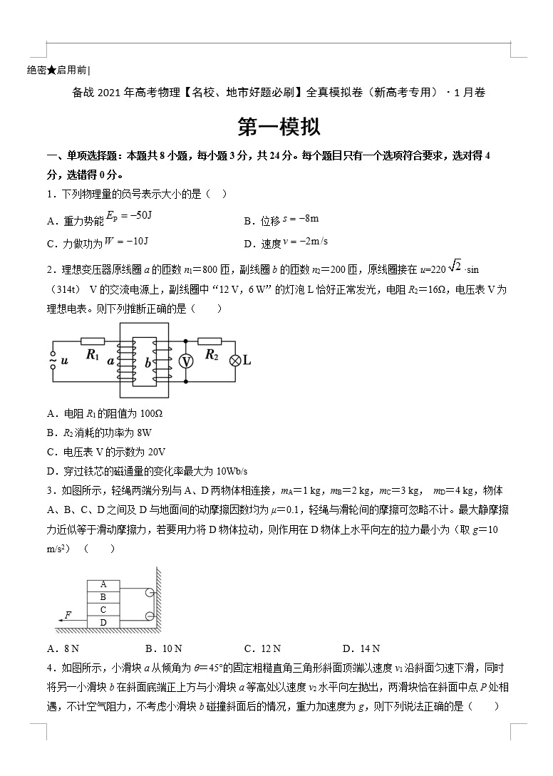 2021年高考物理[名校地市好题必刷]全真模拟卷(湖南专用)1、2、3月卷(教师版+学生版  共15套)(doc格式下载)[s1661]