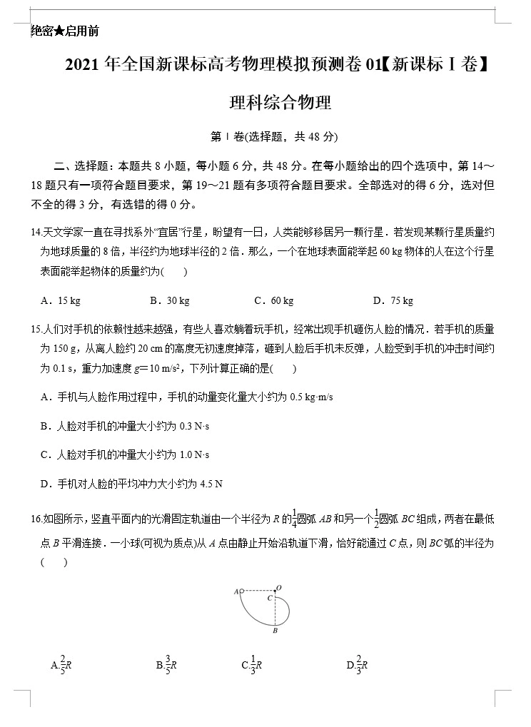 2021年全国新课标高考物理模拟预测卷(课标Ⅰ卷)(原卷版+解析版+答题卡 共5套)(doc格式下载)[s1659]