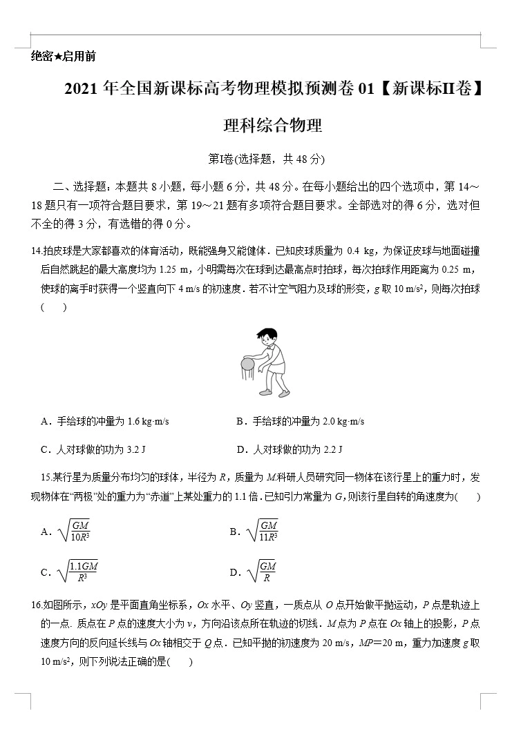 2021年全国新课标高考物理模拟预测卷(课标Ⅱ卷)(原卷版+解析版+答题卡 共5套)(doc格式下载)[s1658]