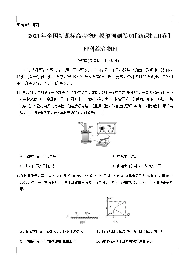 2021年全国新课标高考物理模拟预测卷(课标Ⅲ卷)(原卷版+解析版+答题卡 共5套)(doc格式下载)[s1657]