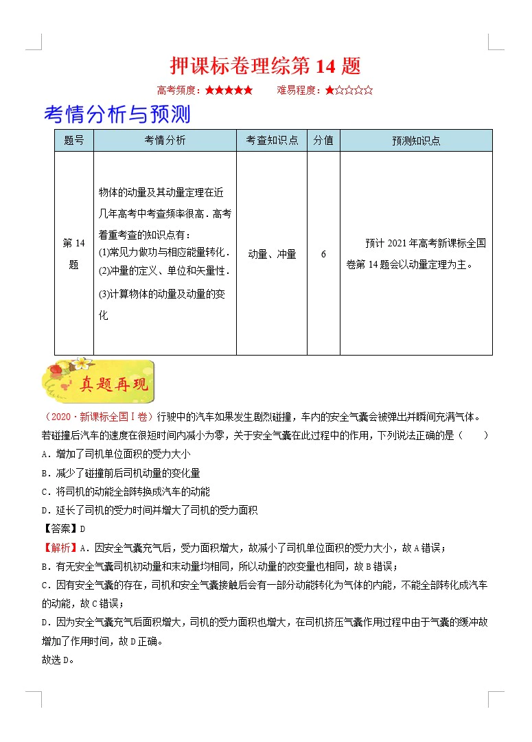 备战2021年高考物理临考题号押题(新课标卷)(原卷版+解析版 共15套)(doc格式下载)[s1656]