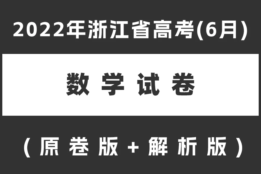 2022年浙江省高考(6月)数学试题(原卷版+解析版)(doc格式下载)[s2114]